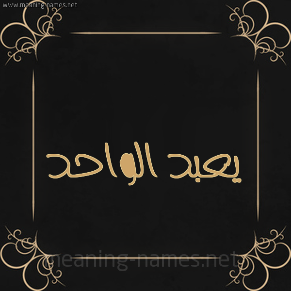 شكل 14 الإسم على خلفية سوداء واطار برواز ذهبي  صورة اسم يعبد الواحد Abdul-Wahid